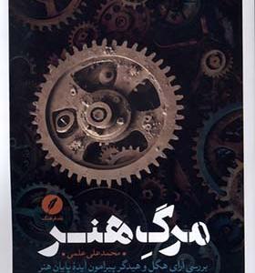 کتاب مرگ هنر اثر محمدعلی علمی