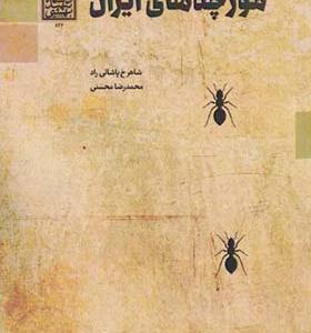 کتاب مورچه های ایران