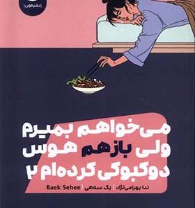 کتاب می‌ خواهم‌ بمیرم‌ ولی‌ باز‌هم‌ هوس‌ دوکبوکی‌ کرده‌ام 2