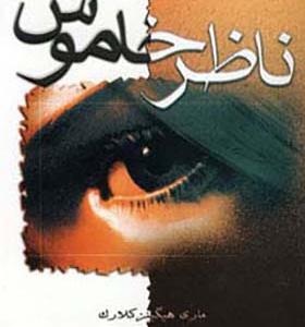 کتاب ناظر خاموش