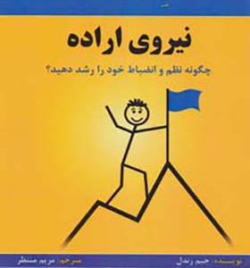 کتاب نیروی اراده چگونه نظم و انضباط خود را رشد دهید لب مطلب