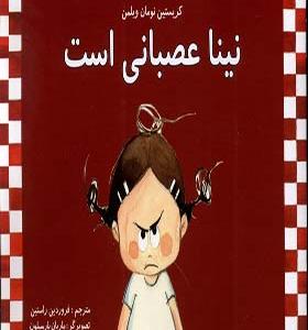 کتاب نینا عصبانی است