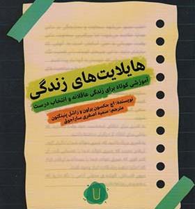 کتاب هایلایت های زندگی