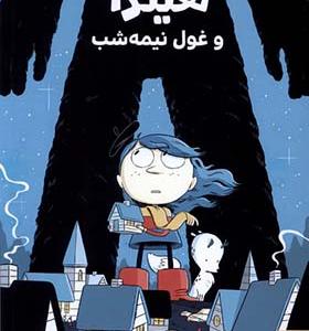 کتاب هیلدا و غول نیمه‌ شب