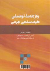 کتاب واژه نامه توصیفی طیف سنجی جرمی