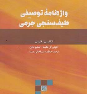 کتاب واژه نامه توصیفی طیف سنجی جرمی