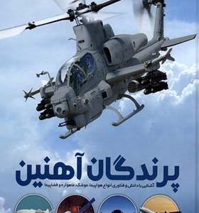 کتاب پرندگان‌ آهنین
