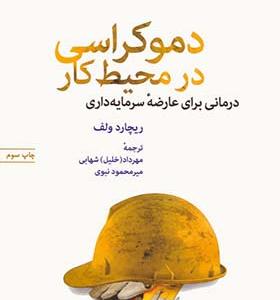 کتاب پشت پرده مخملین 8 دموکراسی در محیط کار