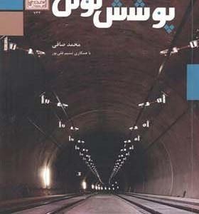 کتاب پوشش تونل