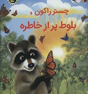 کتاب چستر راکون و بلوط پر از خاطره