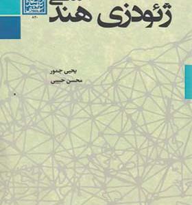 کتاب ژئودزی هندسی