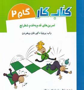 کتاب کار گام 2 تمرین‌ قدم‌ به‌ قدم‌ شطرنج