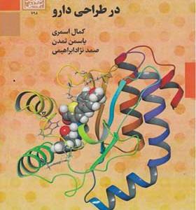 کتاب کاربرد شبیه سازی مولکولی در طراحی دارو
