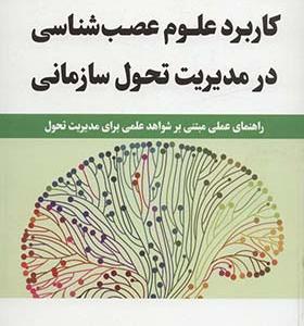 کتاب کاربرد علوم عصب شناسی در مدیریت تحول سازمانی
