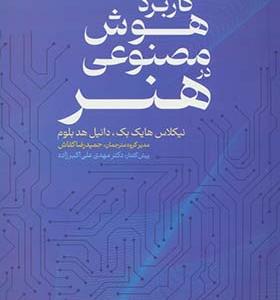 کتاب کاربرد هوش مصنوعی در هنر