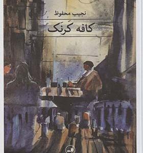 کتاب کافه کرنک اثر نجیب محفوظ