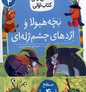 کتاب کلاس‌ اولی‌ کتاب‌ اولی مجموعه 8 جلدی سطح 4 انتشارات افق