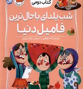 کتاب کلاس‌ دومی‌ کتاب‌ دومی 2 شب‌ یلدای‌ باحال‌ ترین‌ فامیل‌ دنیا