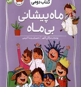 کتاب کلاس‌ دومی‌ کتاب‌ دومی 3 ماه‌ پیشانی‌ بی‌ ماه