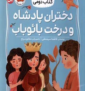 کتاب کلاس‌ دومی‌ کتاب‌ دومی 4 دختران‌ پادشاه‌ و‌ درخت‌ بائوباب