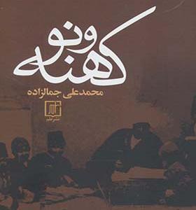 کتاب کهنه و نو اثر محمدعلی جمالزاده