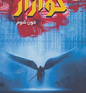 کتاب کوازار 3 خون شوم