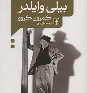 کتاب گفت و گو با بیلی وایلدر