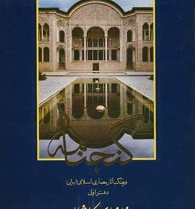 کتاب گنجنامه دفتر 1 خانه های کاشان