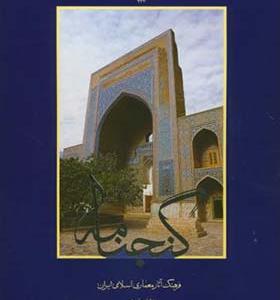 کتاب گنجنامه دفتر 11 بخش 1 امامزاده ها و مقابر