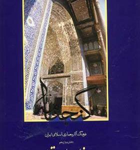 کتاب گنجنامه دفتر 12 بخش 2 امامزاده ها و مقابر