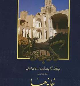 کتاب گنجنامه دفتر 15 خانه ها بخش اول