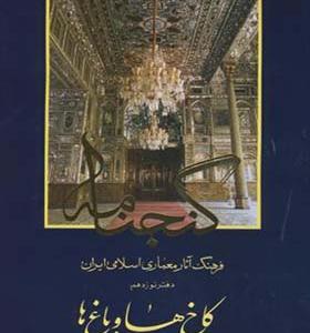 کتاب گنجنامه دفتر 19 کاخ ها و باغ ها بخش اول
