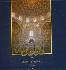 کتاب گنجنامه دفتر 2 مساجد اصفهان