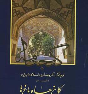 کتاب گنجنامه دفتر 20 کاخ ها و باغ ها بخش دوم