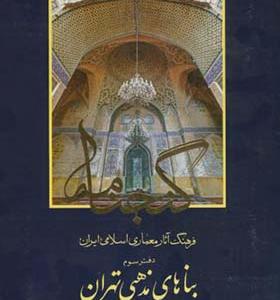 کتاب گنجنامه دفتر 3 بناهای مذهبی تهران
