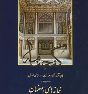 کتاب گنجنامه دفتر 4 خانه های اصفهان