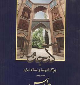 کتاب گنجنامه دفتر 5 مدارس