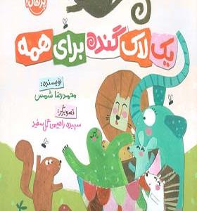 کتاب یک لاک گنده برای همه