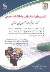 کتاب آزمون های استخدامی و اطلاعات عمومی