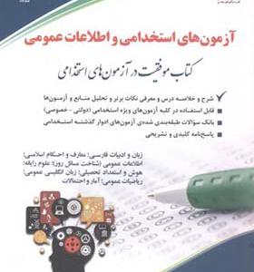 کتاب آزمون های استخدامی و اطلاعات عمومی