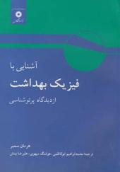 کتاب آشنایی با فیزیک بهداشت از دیدگاه پرتو شناسی