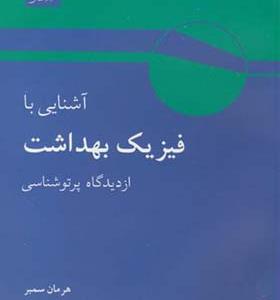 کتاب آشنایی با فیزیک بهداشت از دیدگاه پرتو شناسی