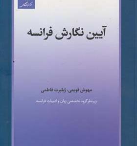 کتاب آیین نگارش فرانسه