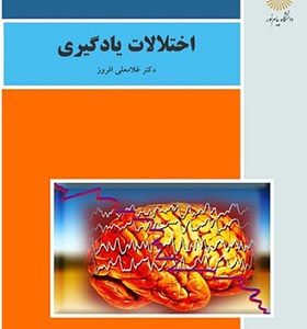 کتاب اختلالات یادگیری اثر غلامعلی افروز