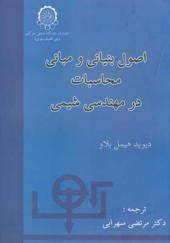 کتاب اصول بنیانی و مبانی محاسبات در مهندسی شیمی