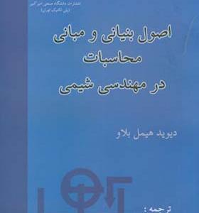 کتاب اصول بنیانی و مبانی محاسبات در مهندسی شیمی