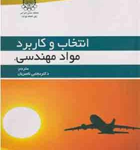 کتاب انتخاب و کاربرد مواد مهندسی