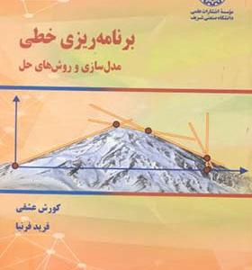 کتاب برنامه ریزی خطی مدل سازی و روش های حل