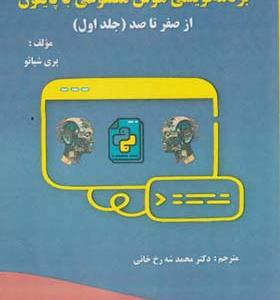 کتاب برنامه نویسی هوش مصنوعی با پایتون از صفر تا صد جلد 1
