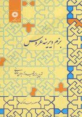 کتاب بزم دیرینه عروس شرح پانزده قصیده از دیوان خاقانی